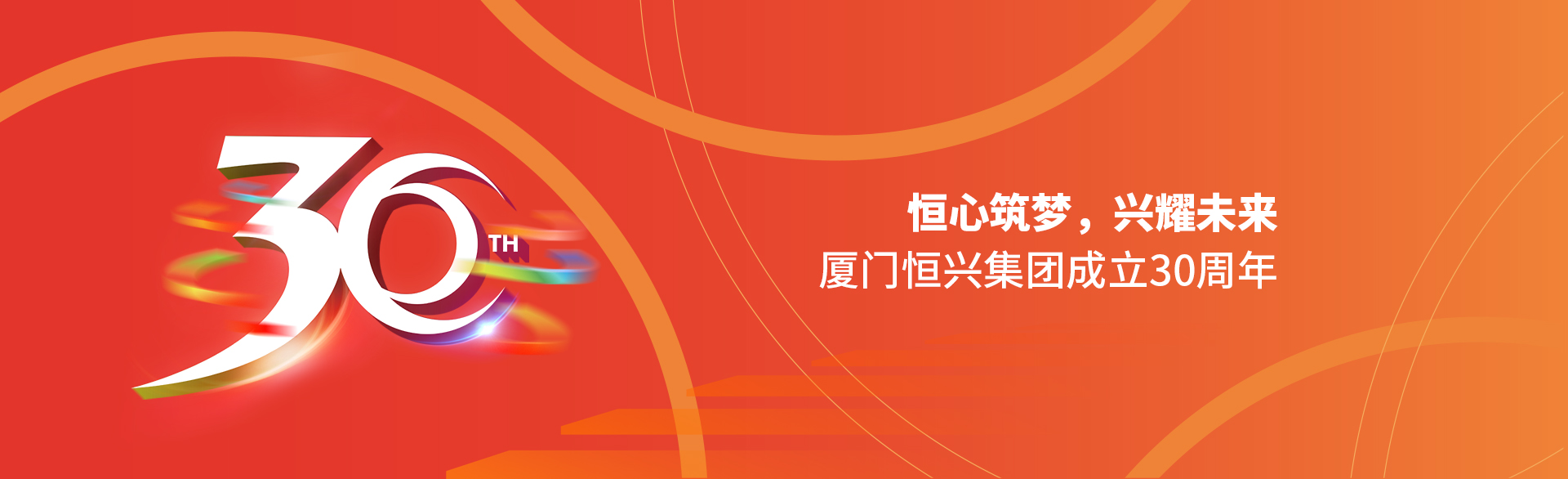 恒心筑夢(mèng)，興耀未來(lái)！廈門(mén)恒興集團(tuán)30周年